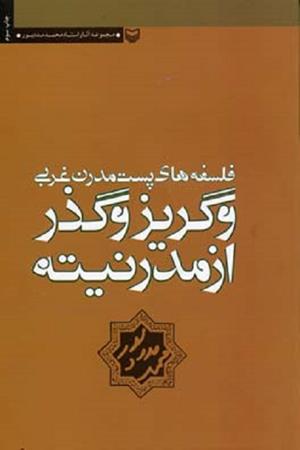 فلسفه های پست مدرن غربی و گریز و گذر از مدرنیته
