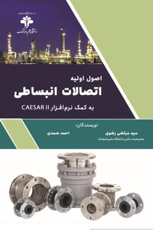 اصول اولیه اتصالات انبساطی