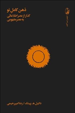 ذهن کامل نو: گذار از عصر اطلاعاتی به عصر مفهومی