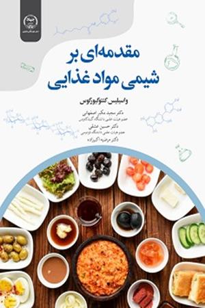 مقدمه ای بر شیمی مواد غذایی