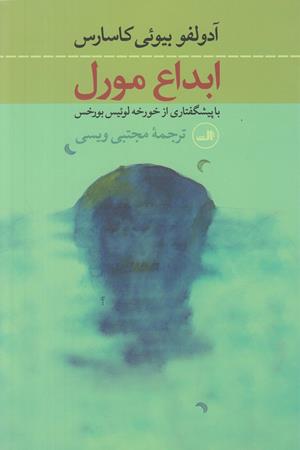 ابداع مورل