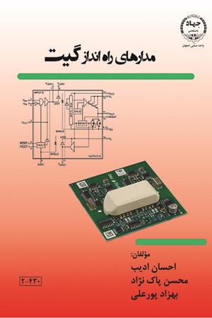 مدارهای راه انداز گیت