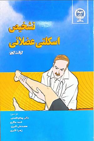 تشخیص اسکلتی عضلانی 