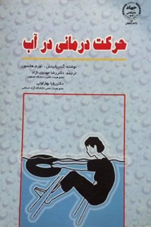 حرکت درمانی درآب