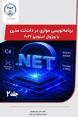 برنامه‌نویسی موازی در دات‌نت مدرن با ویژوال استودیو 2026 (جلد دوم)