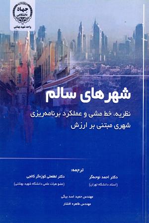  شهرهای سالم: نظریه، خط مشی و عملکرد برنامه‌ریزی شهری مبتنی بر ارزش