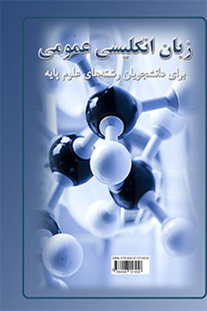 انگلیسی عمومی برای دانشجویان علوم پایه