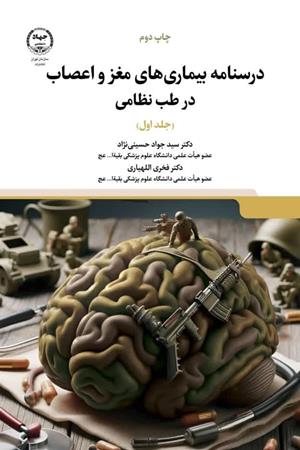 درسنامه بیماری های مغز و اعصاب در طب نظامی