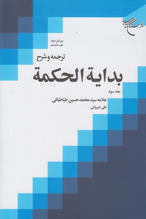 ترجمه و شرح بدایه الحکمه (جلد سوم)