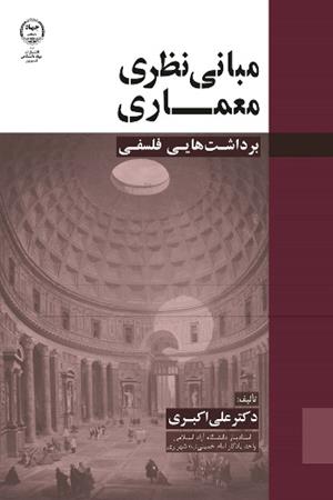 مبانی نظری معماری (برداشت‌هایی فلسفی)