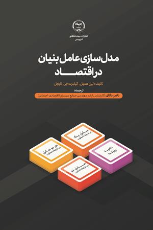 مدلسازی عامل بنیاد در اقتصاد 