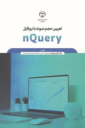 تعیین حجم نمونه با نرم افزار nQuery