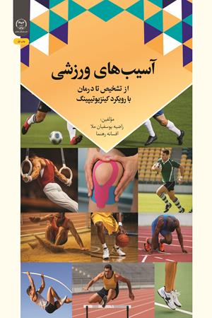 آسیب‌های ورزشی از تشخیص تا درمان با رویکرد کینزیوتیپینگ
