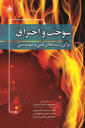 سوخت و احتراق برای رشته های فنی و مهندسی