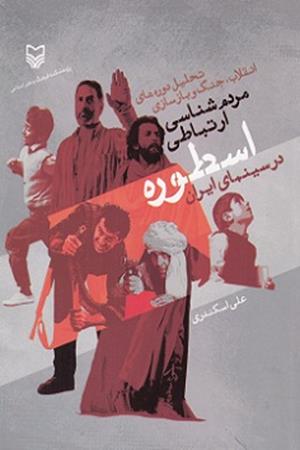 مردم شناسی ارتباطی اسطوره در سینمای ایران