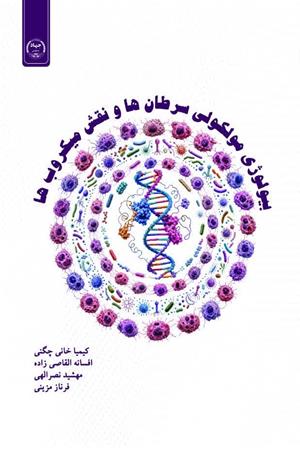 بیولوژی مولکولی سرطان‌ها و نقش میکروب‌ها
