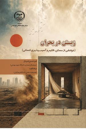  زیستن در بحران (خوانشی از مسکن، اقلیم و آسیب‌پذیری انسانی)