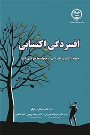 افسردگی اکتسابی (چگونه از گسترش افسردگی در خانواده ها جلوگیری کنیم؟)