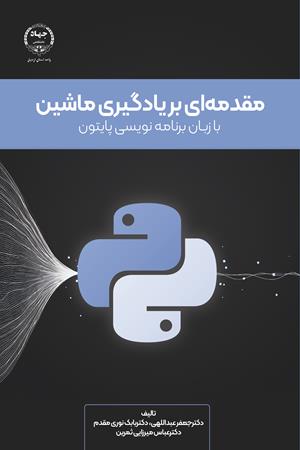 مقدمه‌ای بر یادگیری ماشین با زبان برنامه نویسی پایتون