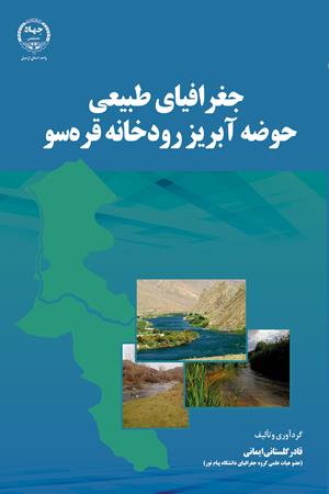 جغرافیای طبیعی حوضه آبریز رودخانه قره‌سو