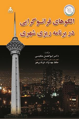 الگوهای فرانوگرایی در برنامه ریزی شهری