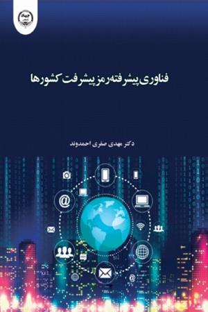 فناوری پیشرفته رمز پیشرفت کشورها