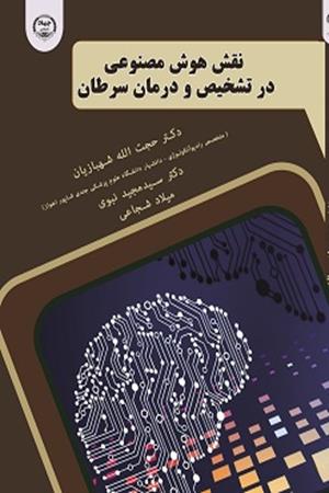 نقش هوش مصنوعی در تشخیص و درمان سرطان