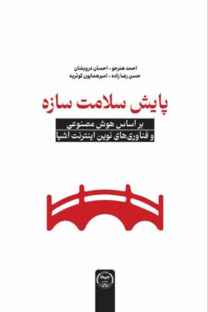 پایش سلامت سازه بر اساس هوش مصنوعی و فناوری های نوین اینترنت اشیا