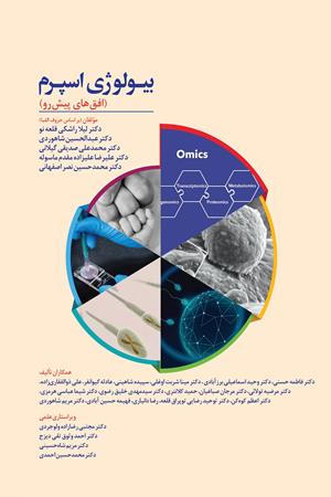 بیولوژی اسپرم (افق‌های پیش‌رو)