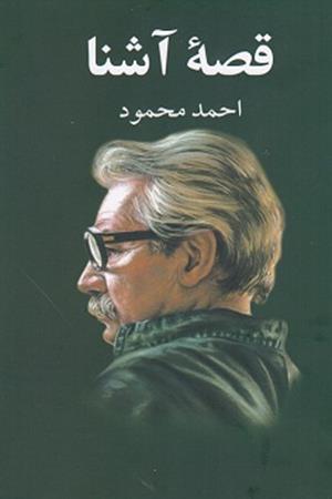 قصه آشنا