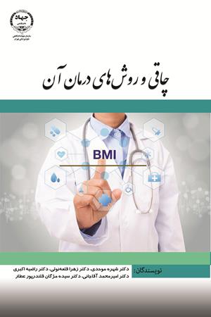 چاقی و روش های درمان آن