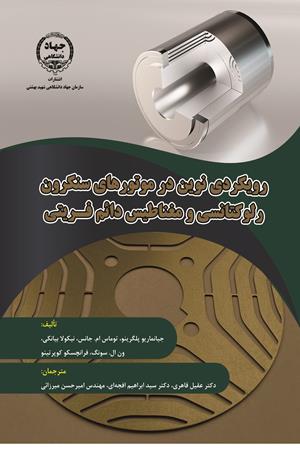 رویکردی نوین در موتورهای سنکرون رلوکتانسی و مغناطیس دائم فریتی