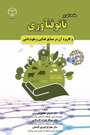 مقدمه ای بر نانو فنآوری و کاربرد آن در صنایع غذایی و علوم دامی