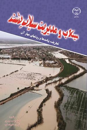 سیلاب و مدیریت سیلاب دشت