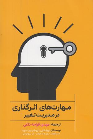 مهارت های اثر گذاری در مدیریت تغییر