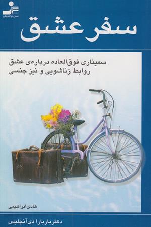 سفر عشق