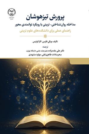 پرورش تیزهوشان مداخله ی روانشناختی - تربیتی