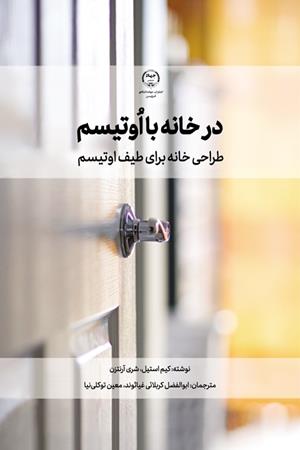 در خانه با اُوتیسم