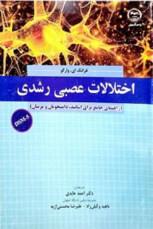 اختلالات عصبی رشدی بر اساس DSM-5 (راهنمای جامع برای اساتید، دانشجویان و مربیان)