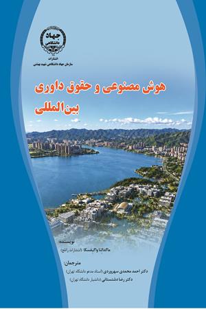هوش مصنوعی و حقوق داوری بین المللی