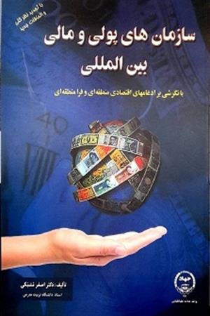 سازمان های پولی و مالی بین المللی با نگرشی بر ادغام های اقتصادی منطقه و فرامنطقه 