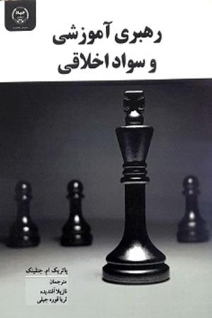 رهبری آموزشی و سواد اخلاقی