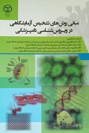 مبانی روش های تشخیص آزمایشگاهی در ویروس شناسی دامپزشکی