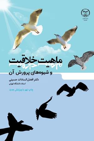 ماهیت خلاقیت و شیوه های پرورش آن