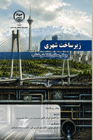 زیرساخت شهری جهانی سازی / کاهش شتاب