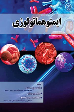  ایمنوهماتولوژی