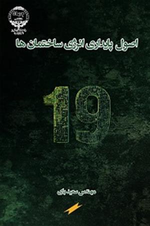 اصول پایداری انرژی ساختمان‌ها 