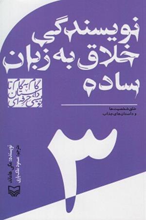 نویسندگی خلاق به زبان ساده (3) خلق شخصیت ها و داستان های جذاب