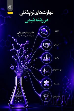 مهارت‌های نرم شغلی در رشته شیمی