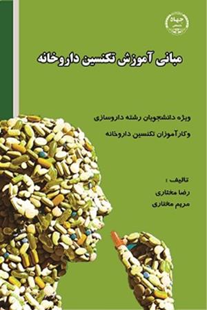 مبانی آموزش تکنسین داروخانه